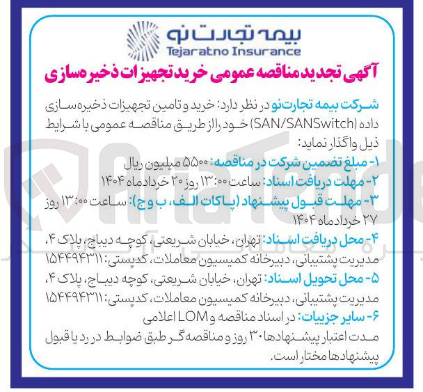 تصویر کوچک آگهی  خرید و تامین تجهیزات ذخیره سازی داده SANSwitch / SAN 