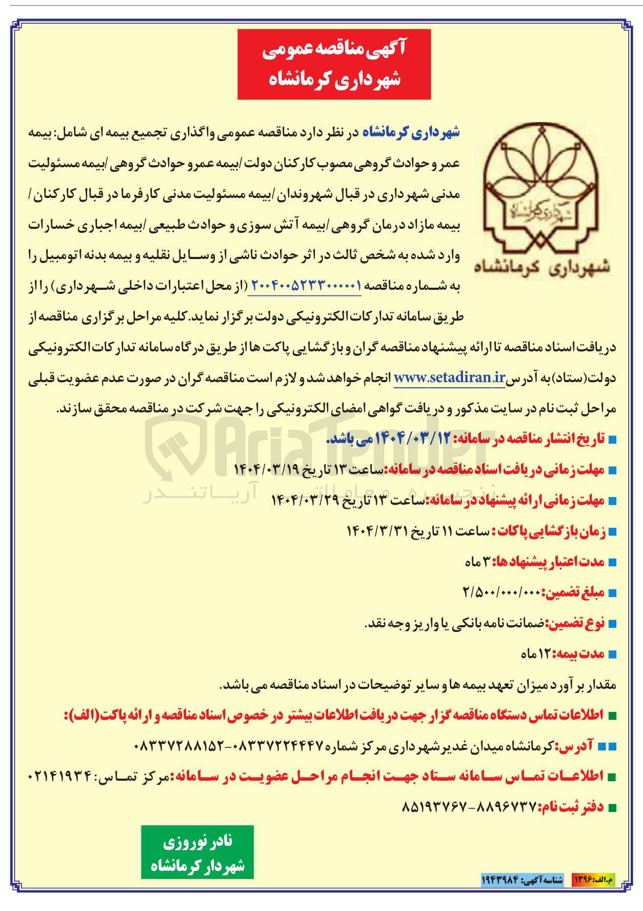 تصویر کوچک آگهی  واگذاری تجمیع بیمه ای شامل بیمه عمر و حوادث گروهی مصوب کارکنان دولت بیمه عمر و حوادث گروهی بیمه مسئولیت مدنی