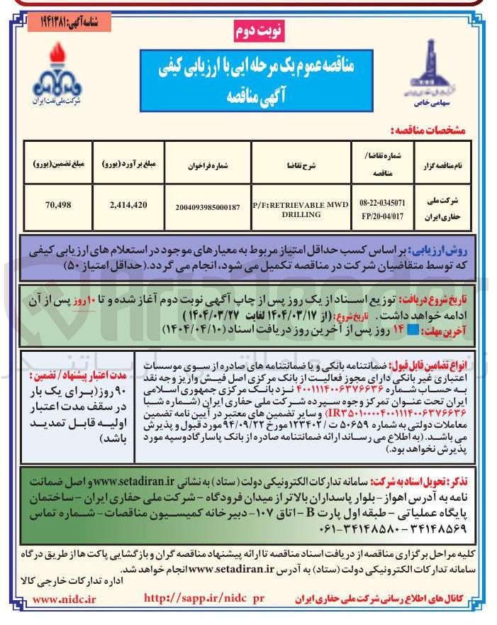 تصویر کوچک آگهی MWD P/F:RETRIEVABLE DRILLING