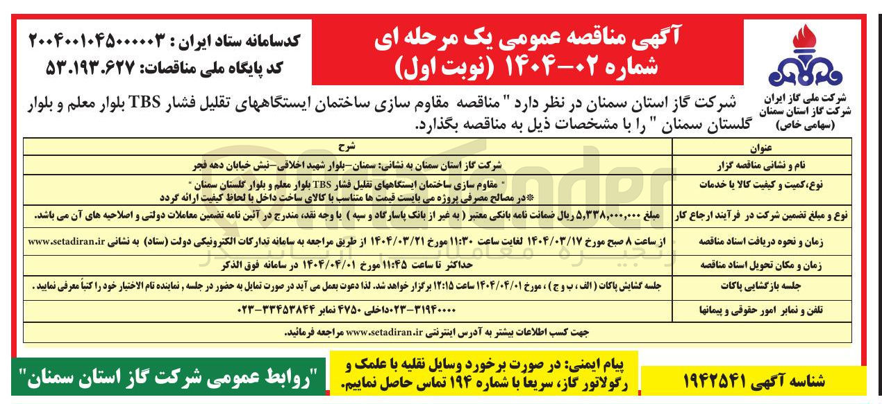 تصویر کوچک آگهی  مقاوم سازی ساختمان ایستگاههای تقلیل فشار TBS بلوار 