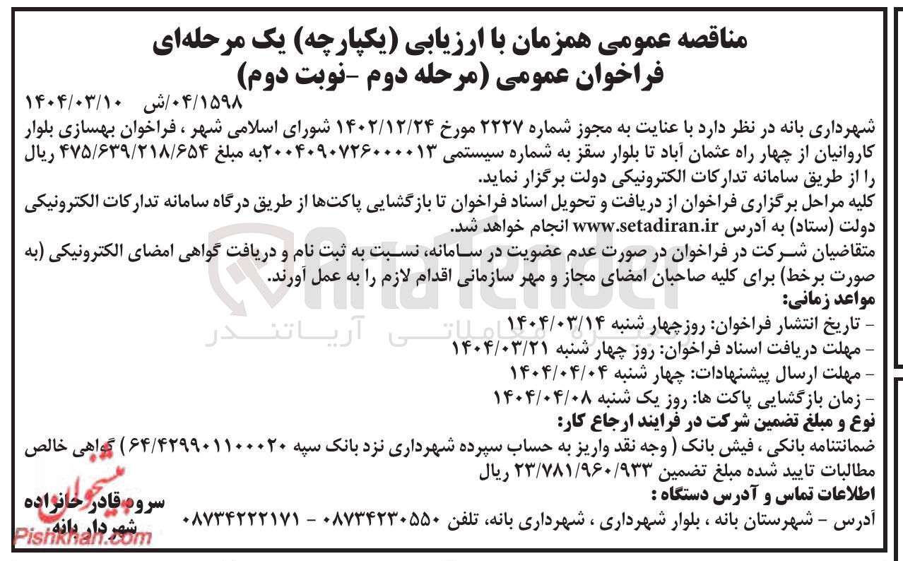 تصویر کوچک آگهی  بهسازی بلوار کاروانیان