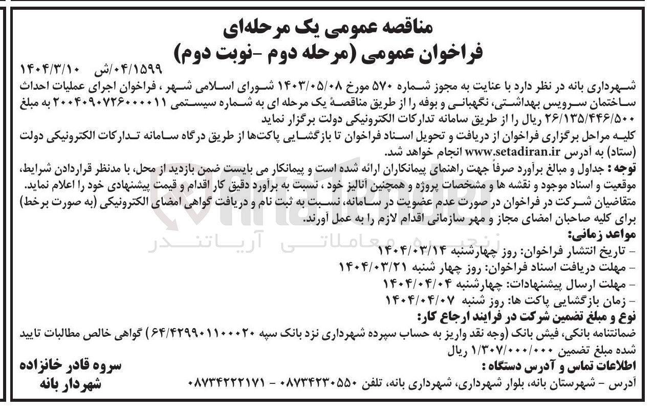 تصویر کوچک آگهی عملیات احداث ساختمان سرویس بهداشتی نگهبانی و بوفه