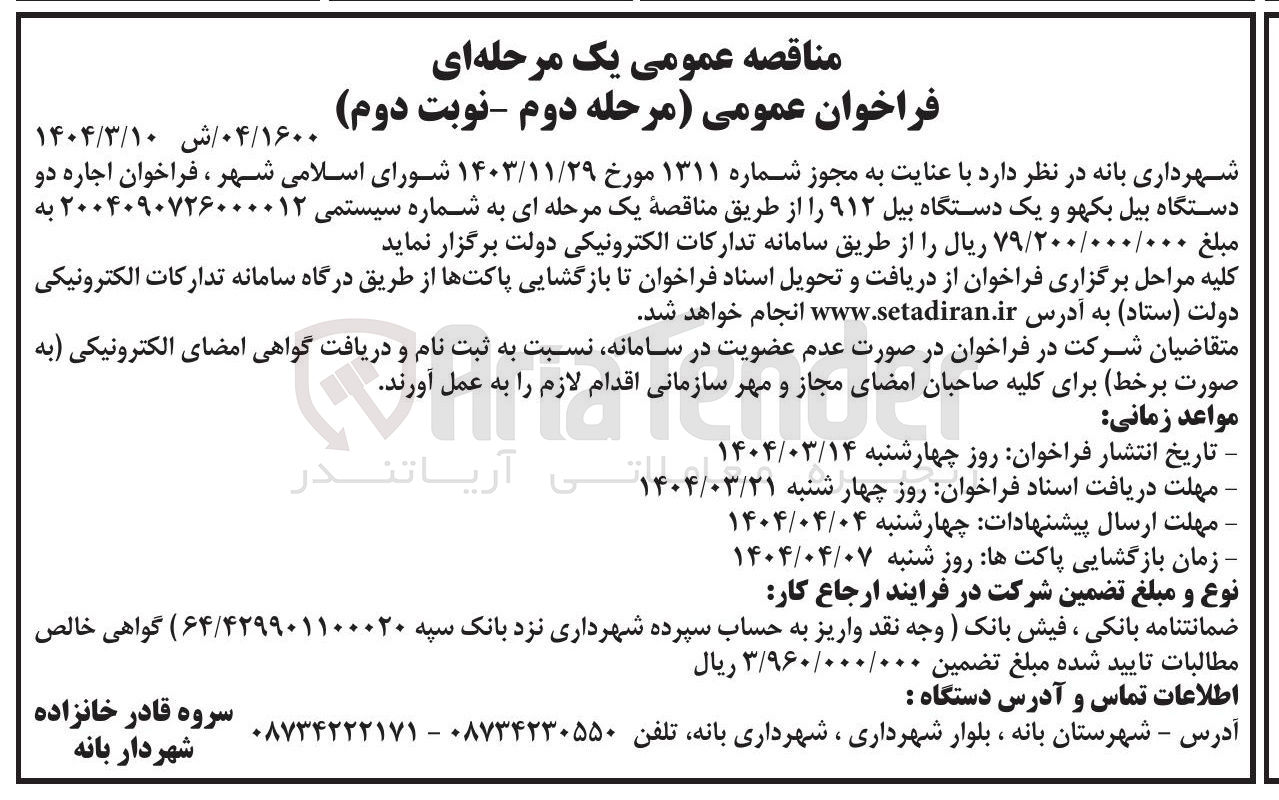 تصویر کوچک آگهی اجاره دو دستگاه بیل بکهو و یک دستگاه بیل ۹۱۲ 