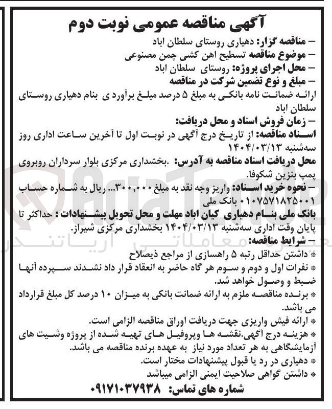 تصویر کوچک آگهی  تسطیح آهن کشی چمن مصنوعی