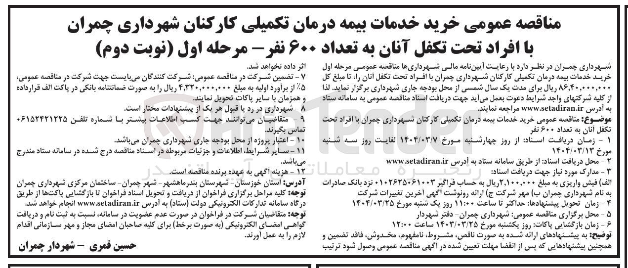 تصویر کوچک آگهی خرید خدمات بیمه درمان تکمیلی کارکنان
