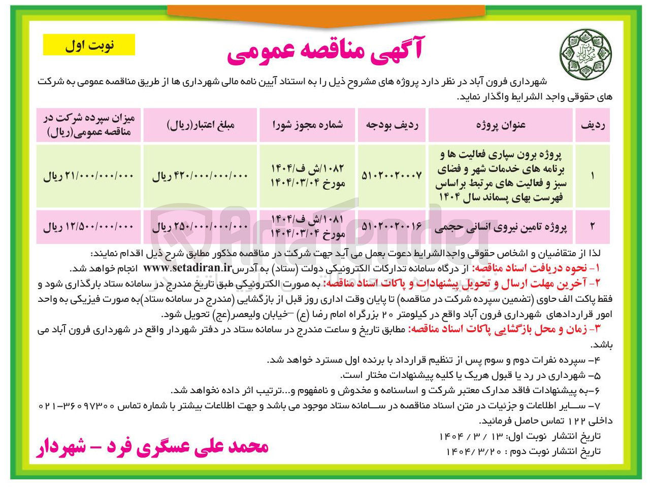 تصویر کوچک آگهی پروژه برون سپاری فعالیت ها و برنامه های خدمات شهر و فضای سبز و فعالیت های مرتبط بر اساس فهرست بهای پسماند سال ۱۴۰۴ 
