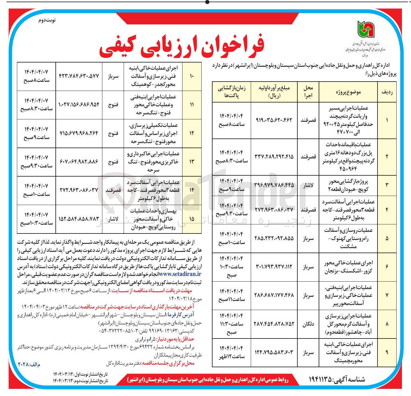 تصویر کوچک آگهی عملیات اجرایی مسیر واریانت 