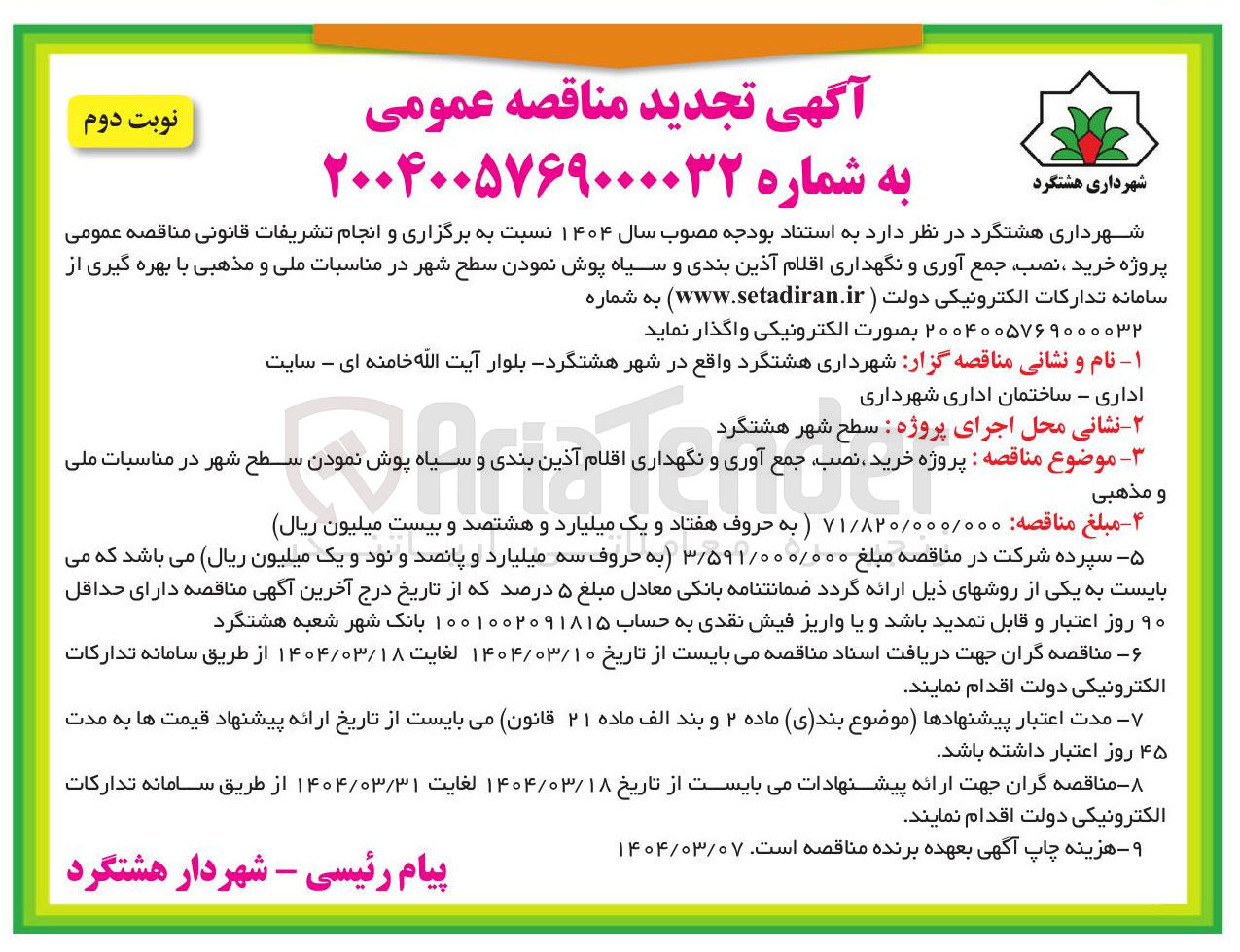 تصویر کوچک آگهی  خرید ، ، نصب جمع آوری و نگهداری اقلام آذین بندی و سیاه پوش نمودن سطح شهر در مناسبات ملی و مذهبی 
