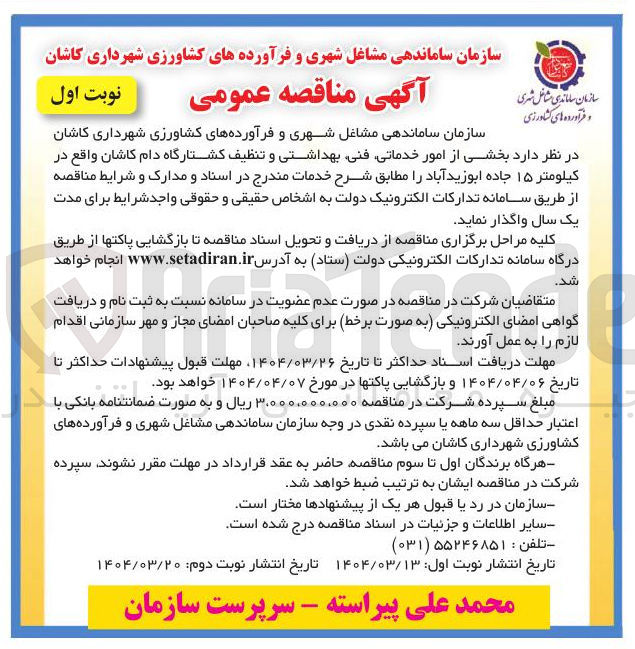 تصویر کوچک آگهی بخشی از امور خدماتی فنی بهداشتی و تنظیف کشتارگاه