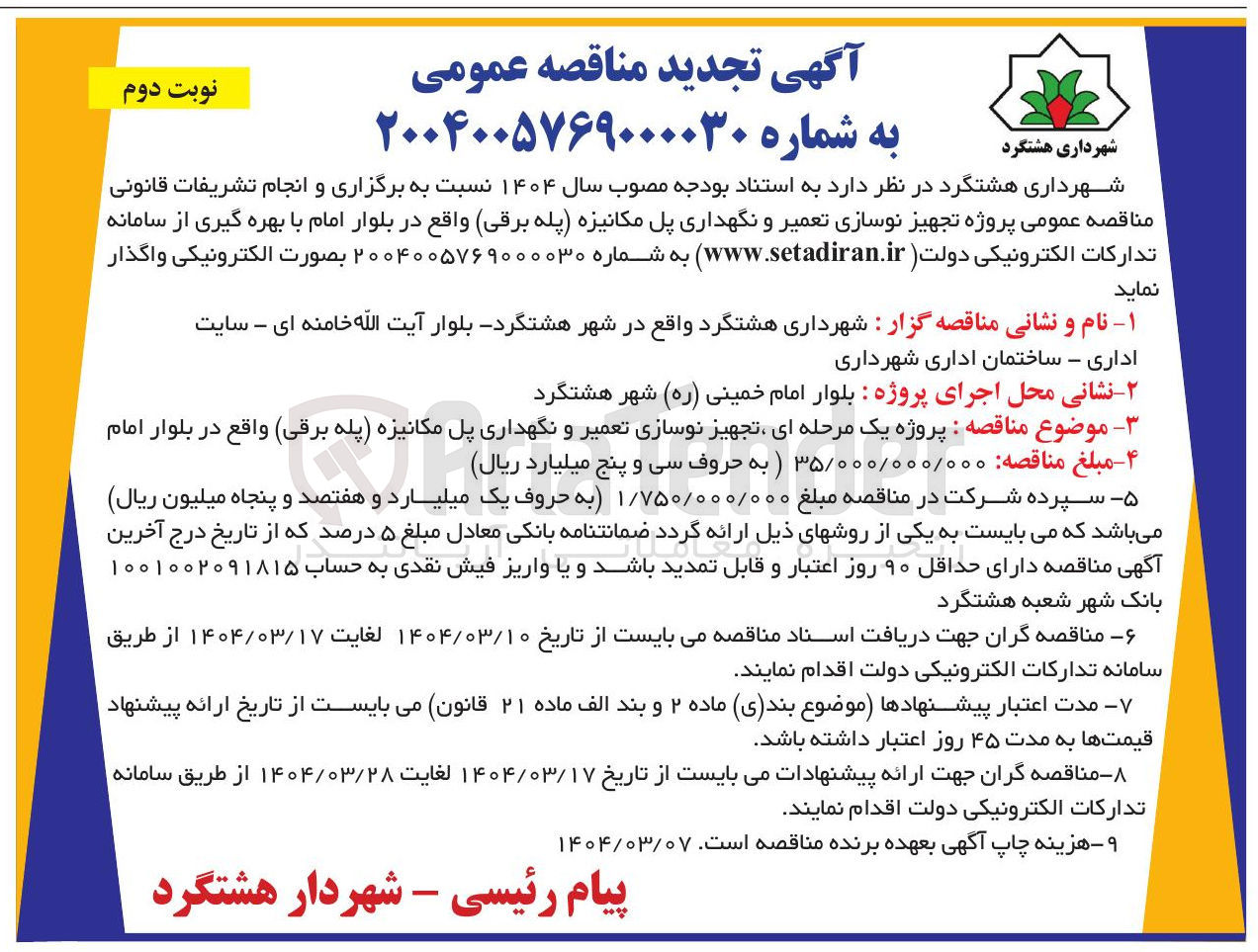 تصویر کوچک آگهی  تجهیز نوسازی تعمیر و نگهداری پل مکانیزه پله برقی