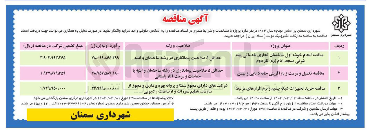 تصویر کوچک آگهی مناقصه انجام خوشه اول ساختمان تجاری خدماتی پهنه شرقی مسجد امام ( ره ) فاز دوم 

