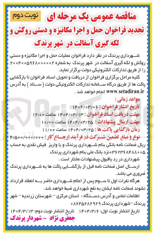 تصویر کوچک آگهی عملیات حمل و اجرا مکانیزه و دستی روکش و لکه گیری آسفالت 