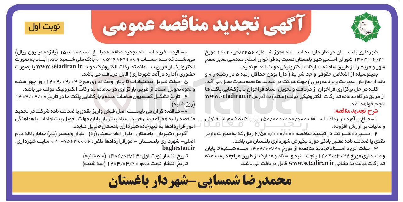 تصویر کوچک آگهی  اصلاح هندسی معابر سطح شهر و حریم