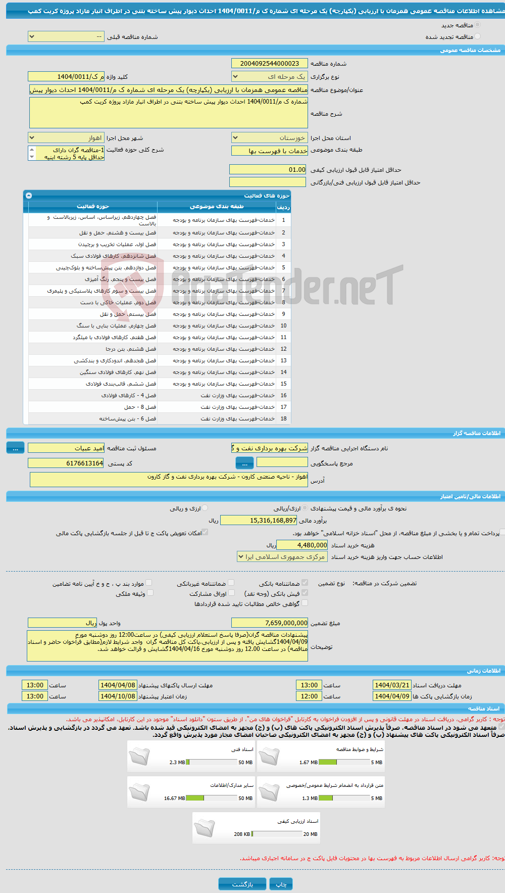 تصویر کوچک آگهی مناقصه عمومی همزمان با ارزیابی (یکپارچه) یک مرحله ای شماره ک م/1404/0011 احداث دیوار پیش ساخته بتنی در اطراف انبار مازاد پروژه کریت کمپ