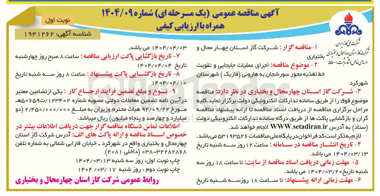 تصویر کوچک آگهی اجرای عملیات جابجایی و تقویت خط تغذیه محور 