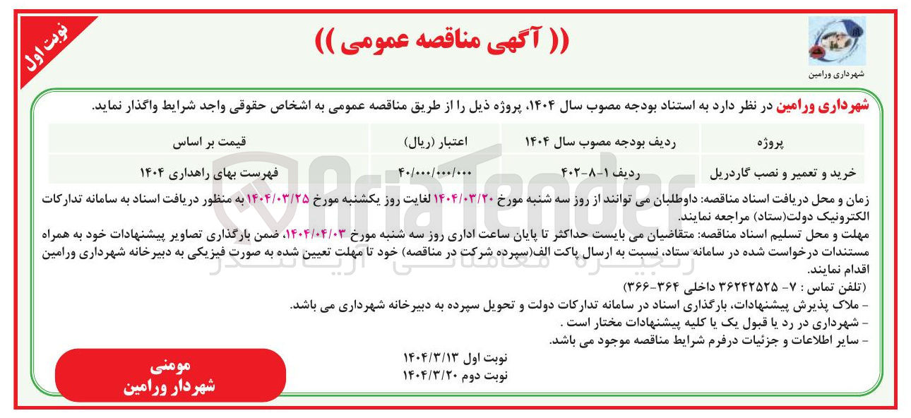 تصویر کوچک آگهی خرید و تعمیر و نصب گاردریل 
