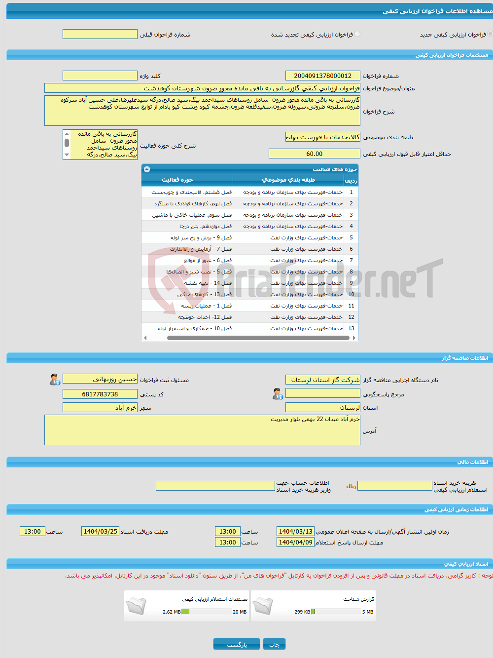 تصویر کوچک آگهی فراخوان ارزیابی کیفی گازرسانی به باقی مانده محور ضرون شهرستان کوهدشت