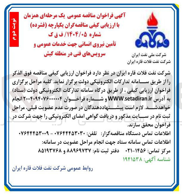 تصویر کوچک آگهی  خدمات عمومی و سرویسهای فنی 