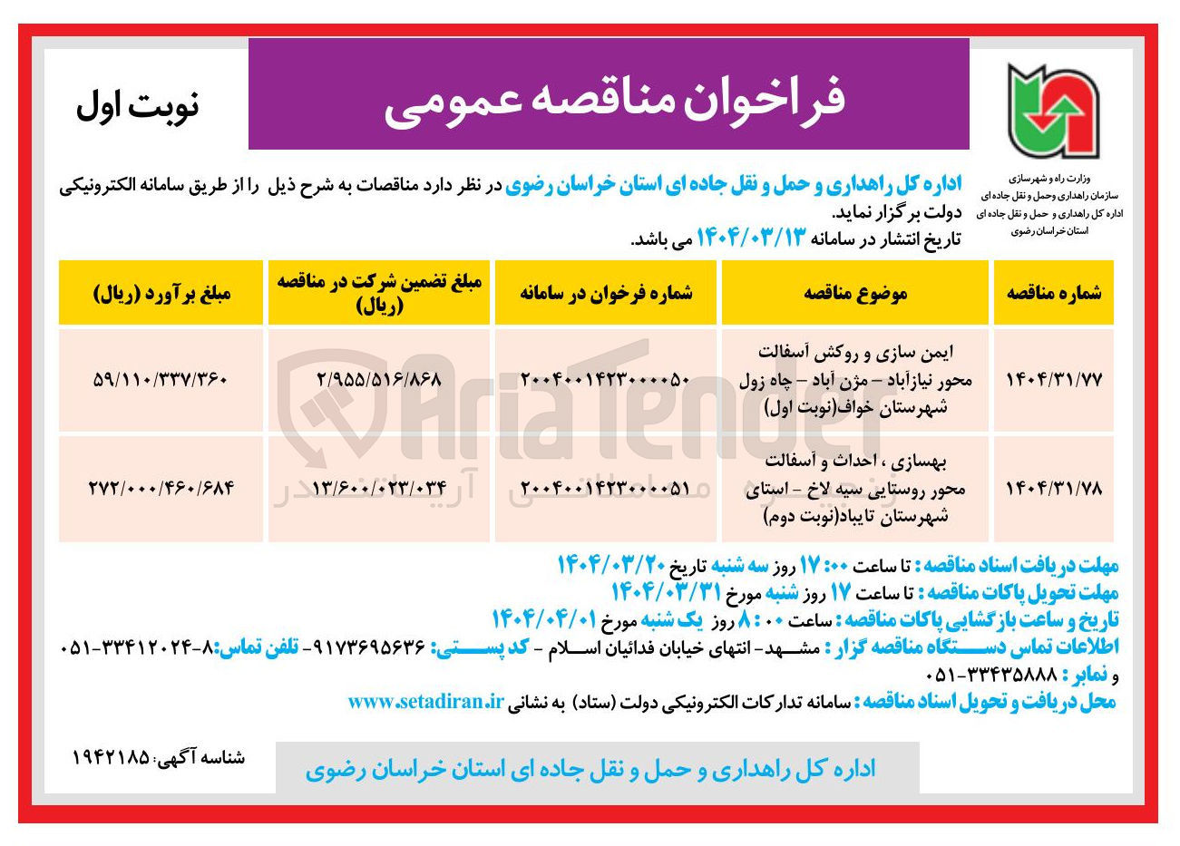 تصویر کوچک آگهی ایمن سازی و روکش آسفالت 