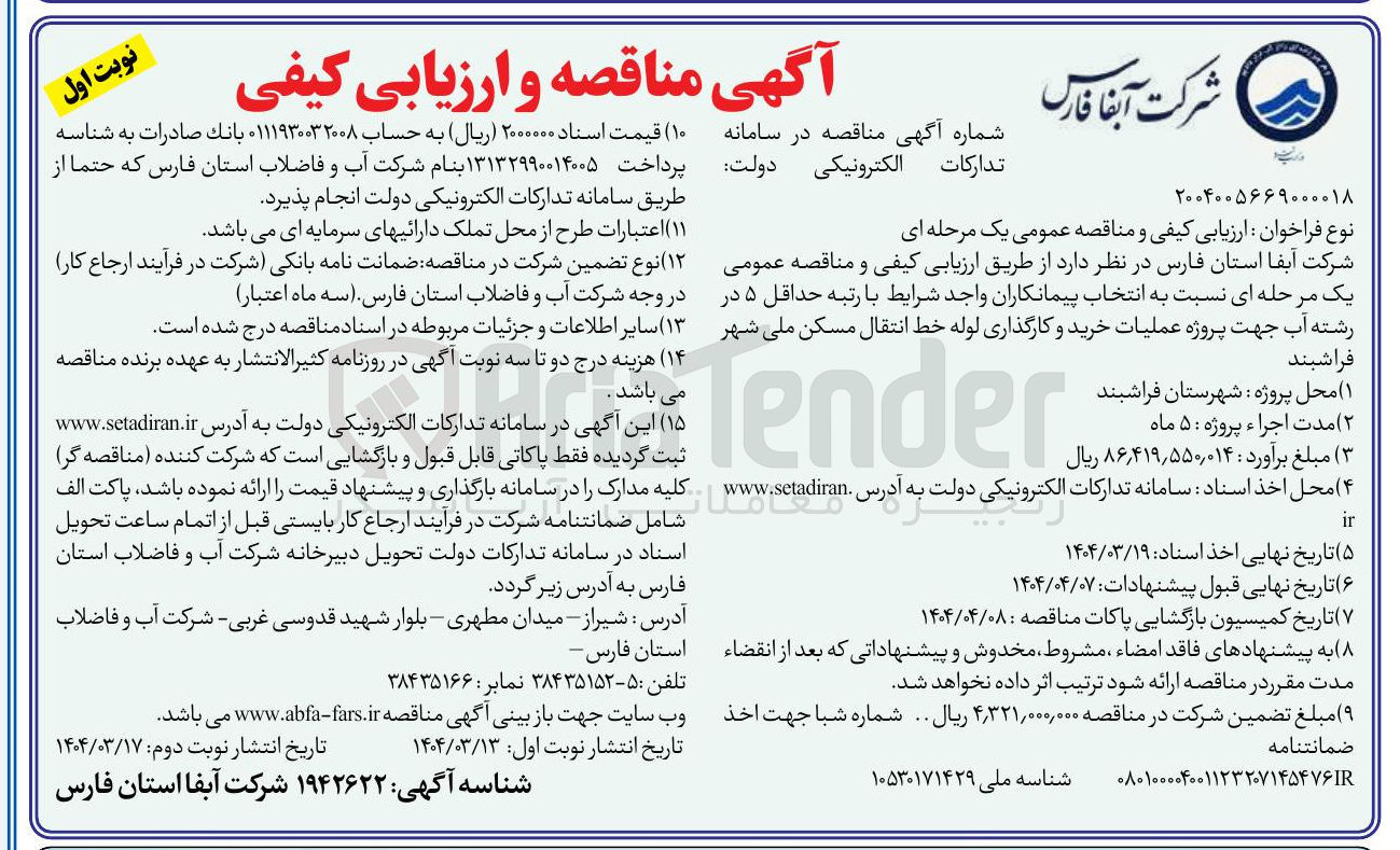 تصویر کوچک آگهی خرید و کارگذاری لوله خط انتقال مسکن ملی