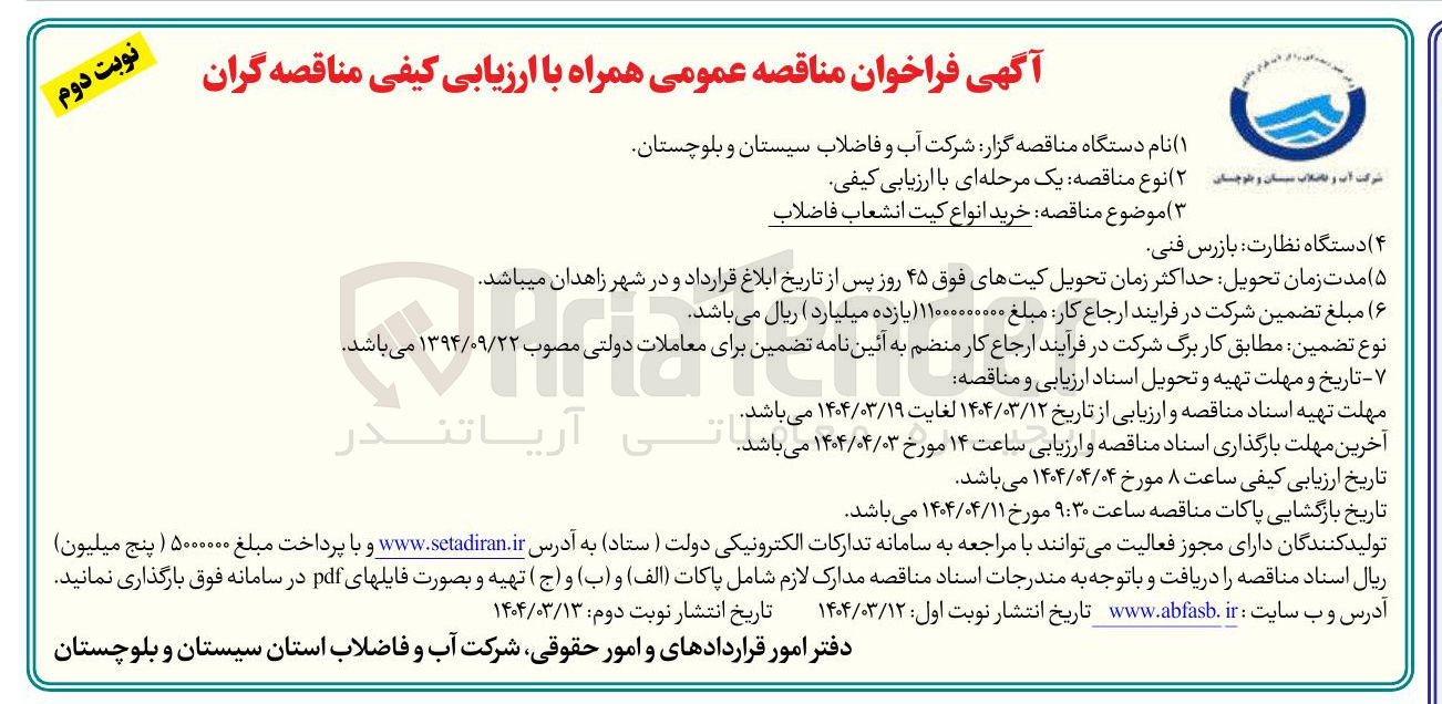 تصویر کوچک آگهی خرید انواع کیت انشعاب فاضلاب