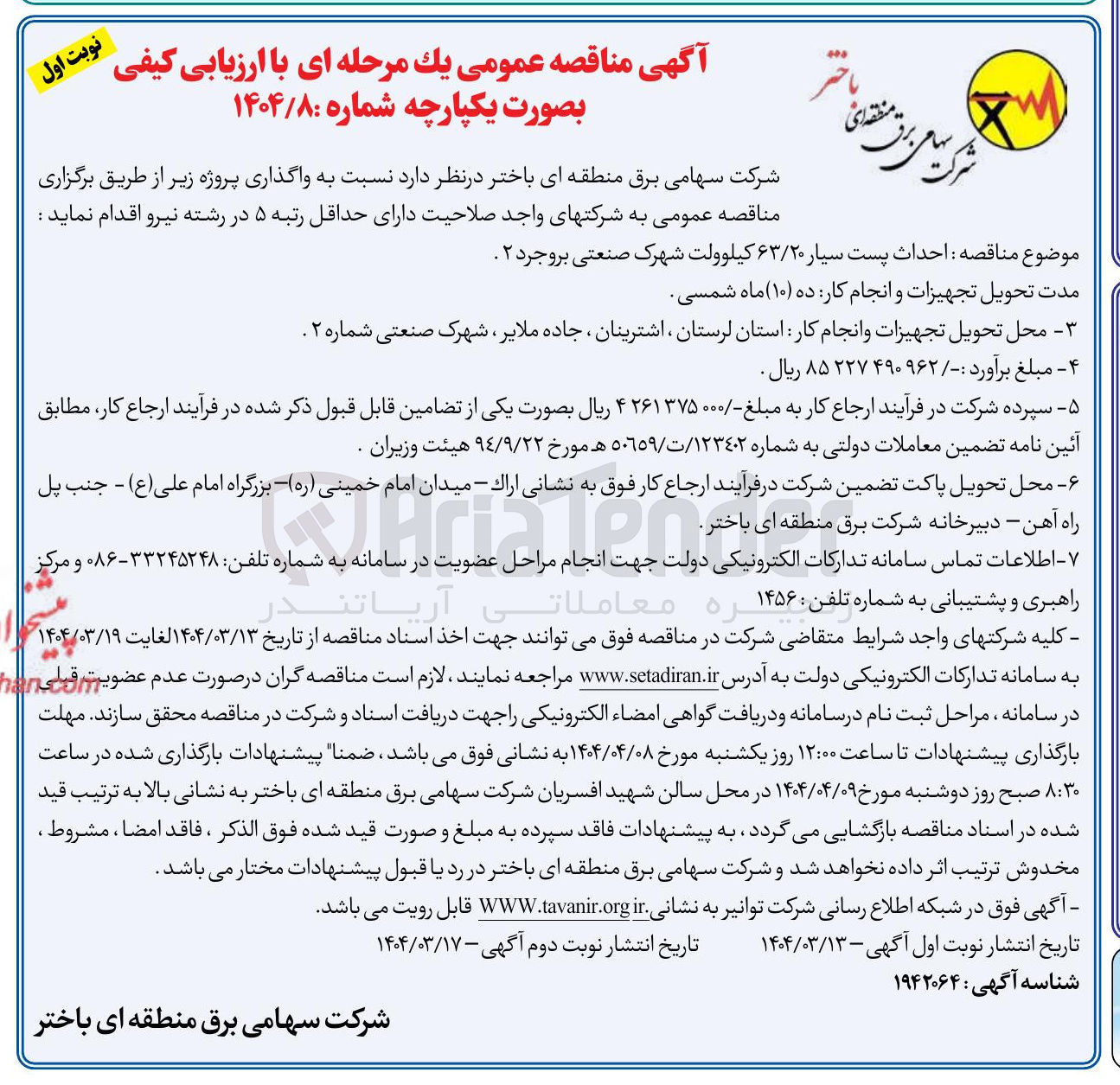 تصویر کوچک آگهی احداث پست سیار ۶۳/۲۰ کیلوولت