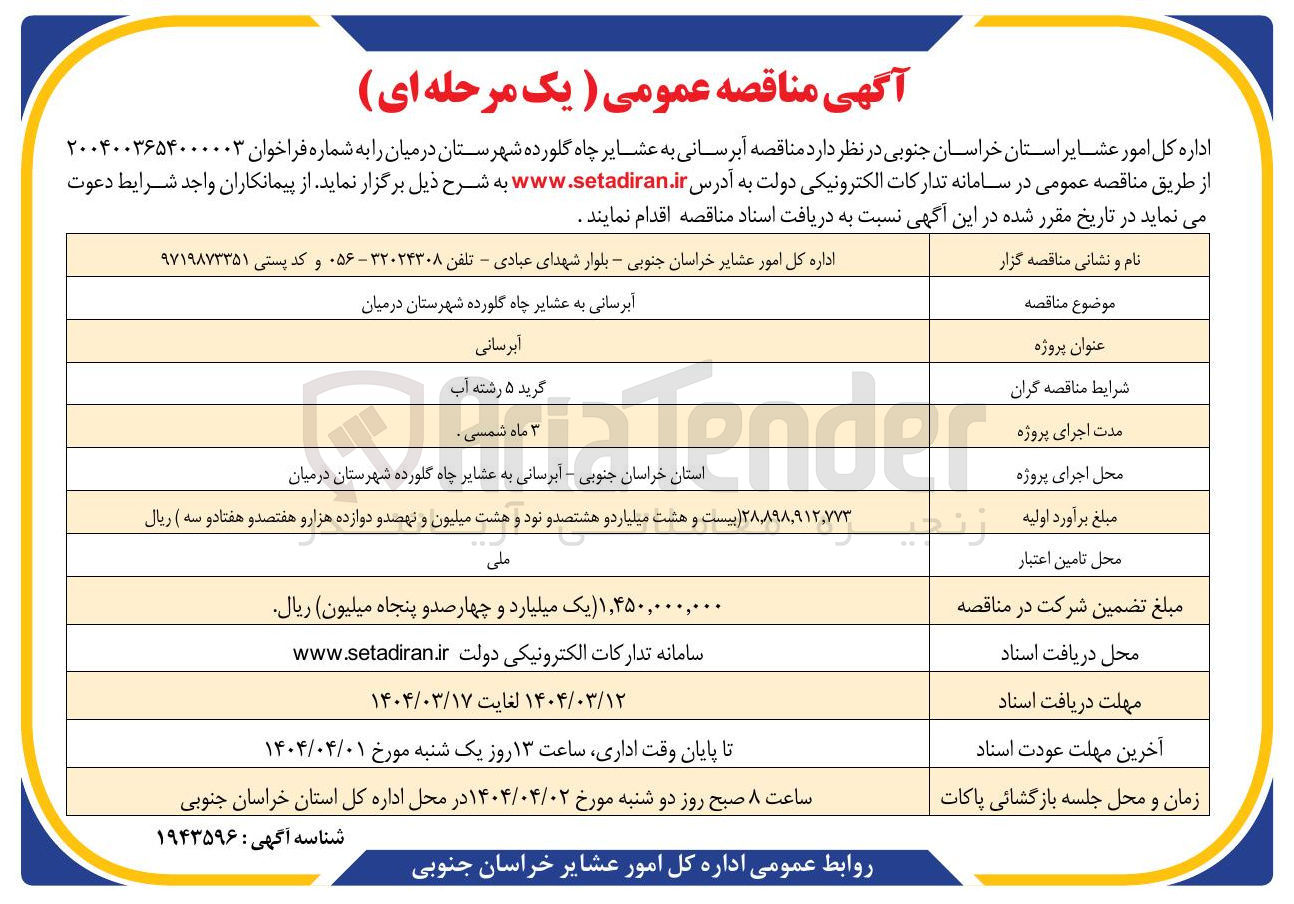 تصویر کوچک آگهی آبرسانی به عشایر چاه گلورده
