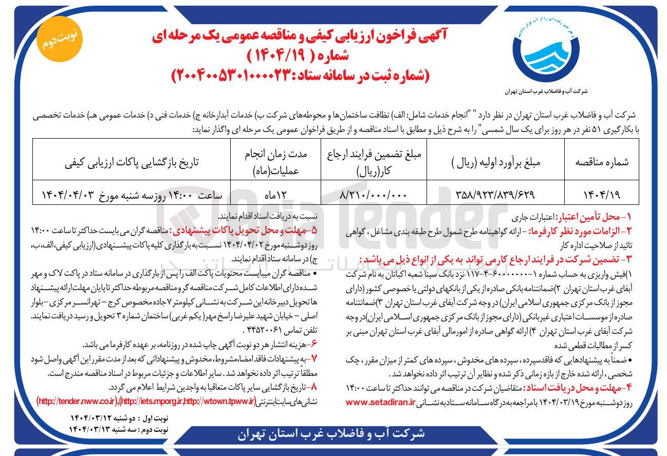 تصویر کوچک آگهی انجام خدمات شامل : الف ) نظافت ساختمانها و محوطه های شرکت ب) خدمات آبدارخانه ج ) خدمات فنی د) خدمات عمومی هـ) خدمات تخصصی با بکارگیری ۵۱ نفر 