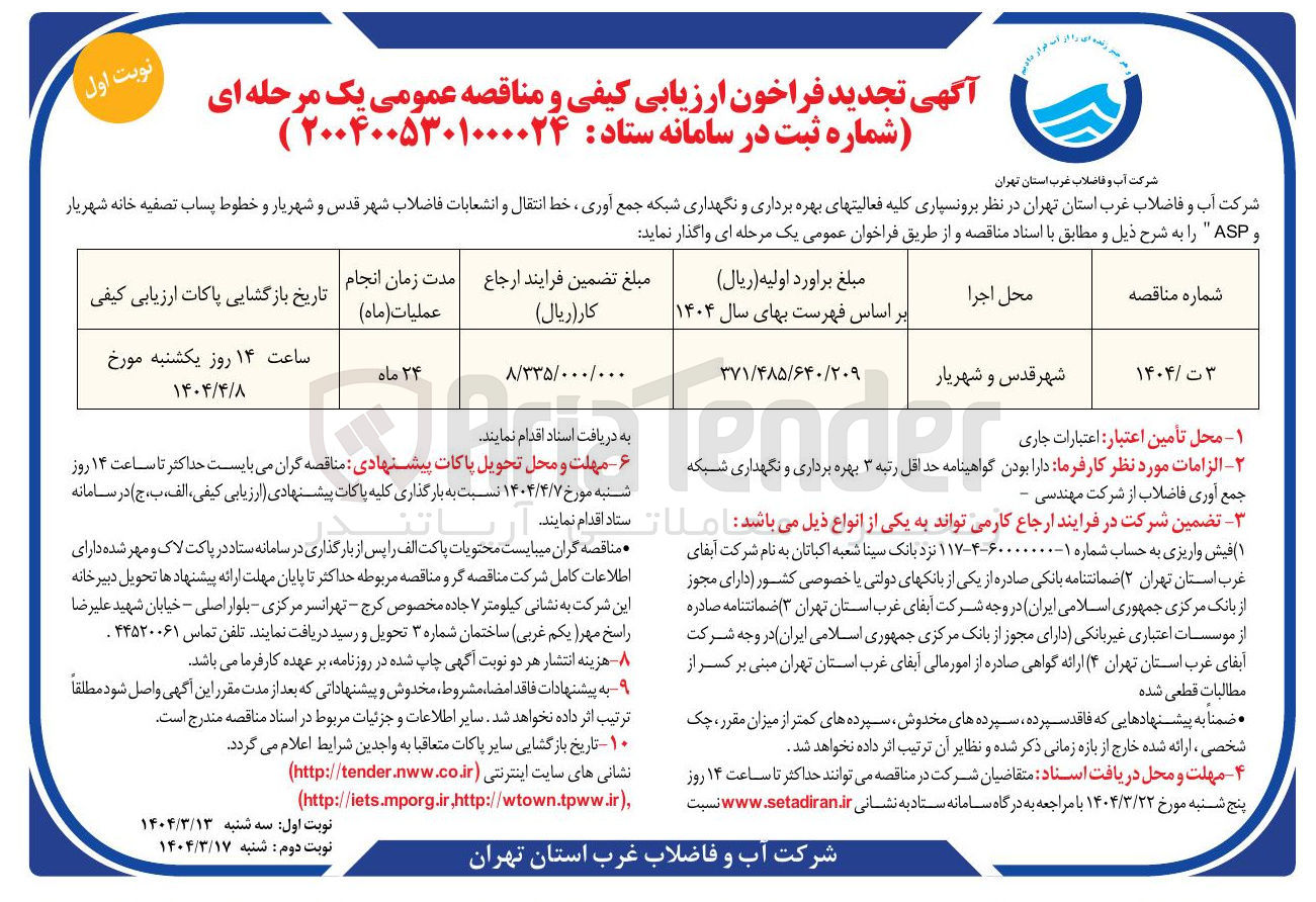 تصویر کوچک آگهی برونسپاری کلیه فعالیتهای بهره برداری و نگهداری شبکه جمع آوری خط انتقال و انشعابات فاضلاب و خطوط پساب تصفیه خانه