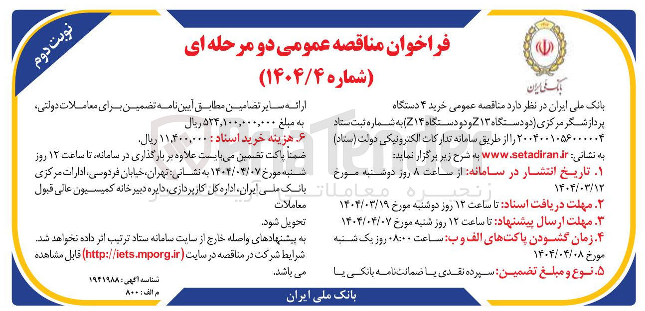 تصویر کوچک آگهی خرید ۴ دستگاه پردازشگر مرکزی دو دستگاه ۱۳ Z و دو دستگاه ( ۱۴ ) 