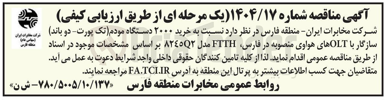 تصویر کوچک آگهی خرید ۲۰۰۰ دستگاه مودم تک پورت دو باند سازگار با OLT های هواوی منصوبه در فارس FTTH مدل 8245Q2 