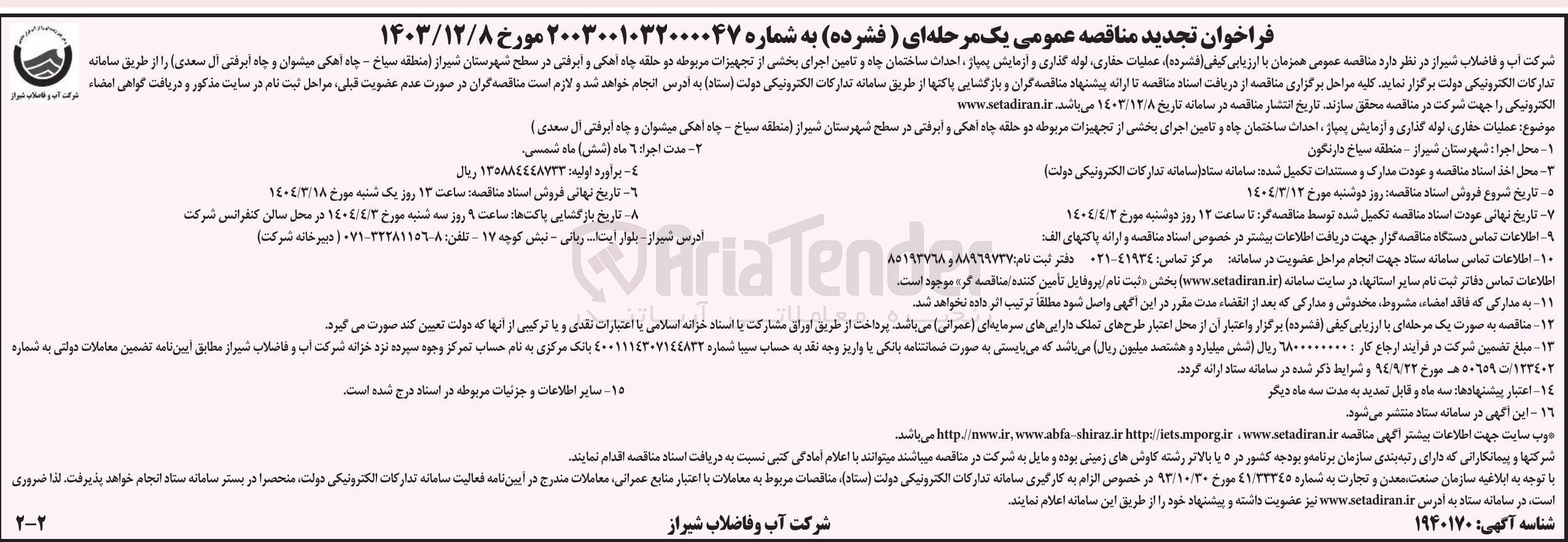 تصویر کوچک آگهی عملیات حفاری تولد گذاری و آزمایش پنیاز احداث ساختمان چاه و تامین اجرای بخشی از تجهیزات مربوطه دو حلقه چاه اهکی و آبرفتی 