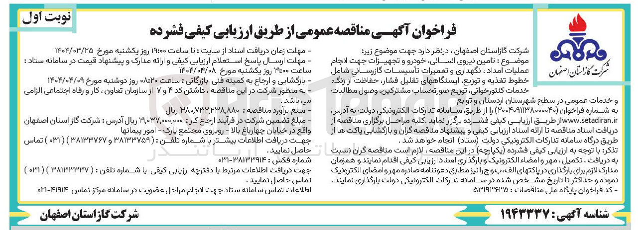 تصویر کوچک آگهی تامین نیروی انسانی خودرو و تجهیزات جهت انجام خطوط تغذیه و توزیع ایستگاههای تقلیل فشار حفاظت از زنگ خدمات کنتور خوانی توزیع صورت حساب مشترکین ، وصول مطالبات عملیات امداد ، نگهداری و تعمیرات تأسیسات گازرسانی