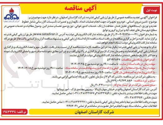 تصویر کوچک آگهی تامین نیروی انسانی خودرو و تجهیزات جهت انجام عملیات امداد نگهداری و تعمیرات تأسیسات گازرسانی شامل خطوط تغذیه و توزیع ایستگاههای تقلیل فشار حفاظت از زنگ خدمات کنتور خوانی ، توزیع صور تحساب مشترکین وصول مطالبات و خدمات عمومی