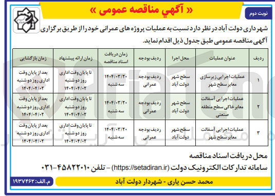 تصویر کوچک آگهی عملیات اجرایی آسفالت معابر سطح شهر 