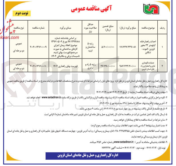 تصویر کوچک آگهی احداث راهدارخانه کیلومتر ۲۲ 