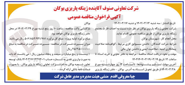 تصویر کوچک آگهی  احداث فاز ۵ مجتمع ژینگه پاریزی بوکان