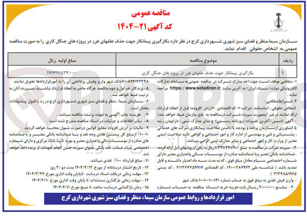 تصویر کوچک آگهی بکارگیری پیمانکار جهت حذف علفهای هرز در پروژه های جنگل کاری