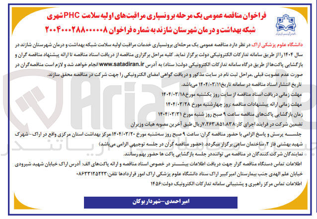 تصویر کوچک آگهی برونسپاری مراقبتهای اولیه سلامت PHC شهری شبکه بهداشت و درمان