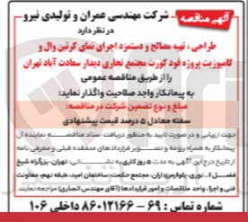 تصویر کوچک آگهی طراحی ، تهیه مصالح و دستمزد اجرای نمای کرتین وال و کامپوزیت پروژه خود کورت مجتمع تجاری دیدار 
