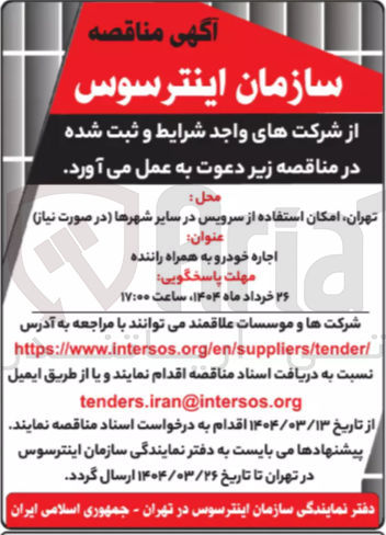 تصویر کوچک آگهی اجاره خودرو به همراه راننده 