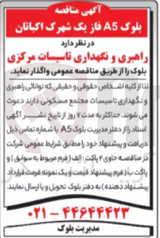 تصویر کوچک آگهی راهبری و نگهداری تاسیسات مرکزی بلوک