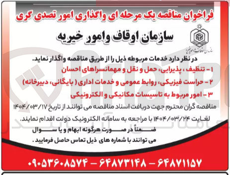 تصویر کوچک آگهی امور مربوط به تاسیسات مکانیکی و الکترونیکی