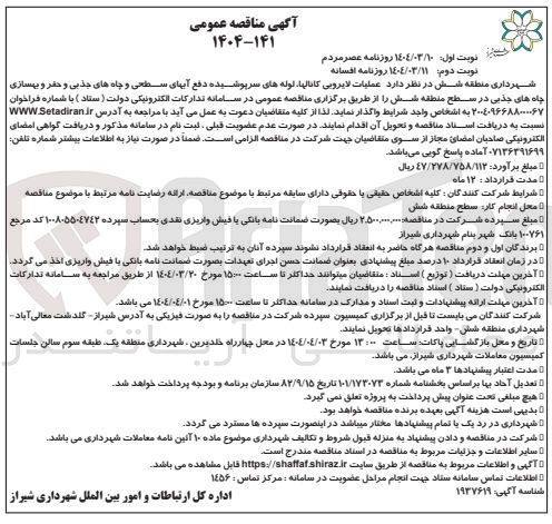 تصویر کوچک آگهی عملیات لایروبی کانالها لوله های سرپوشیده دفع آبهای سطحی و چاه های جذبی و حفر و بهسازی چاه های جذبی 