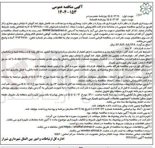 تصویر کوچک آگهی بهسازی پیاده رو عدالت حد فاصل بلوار تند گویان تا خیابان روی سازی