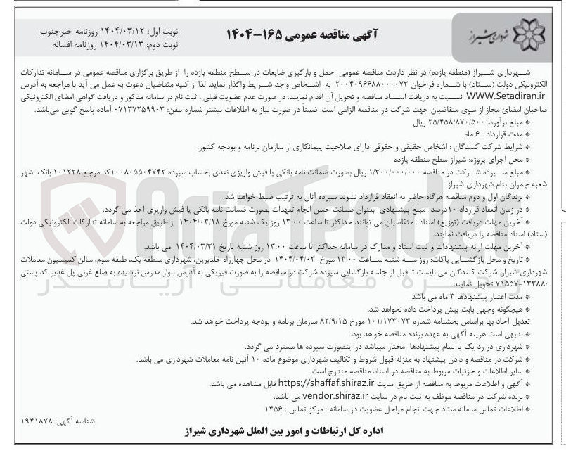 تصویر کوچک آگهی حمل و بارگیری ضایعات