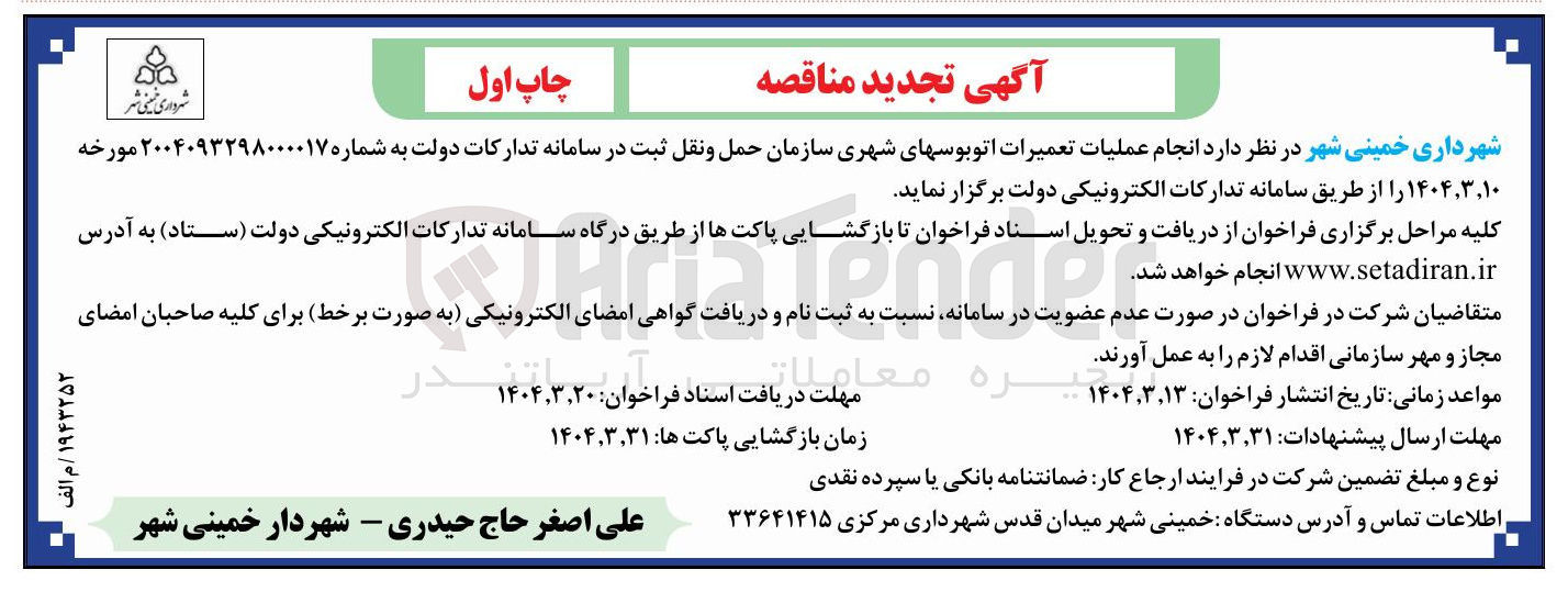 تصویر کوچک آگهی انجام عملیات تعمیرات اتوبوسهای شهری