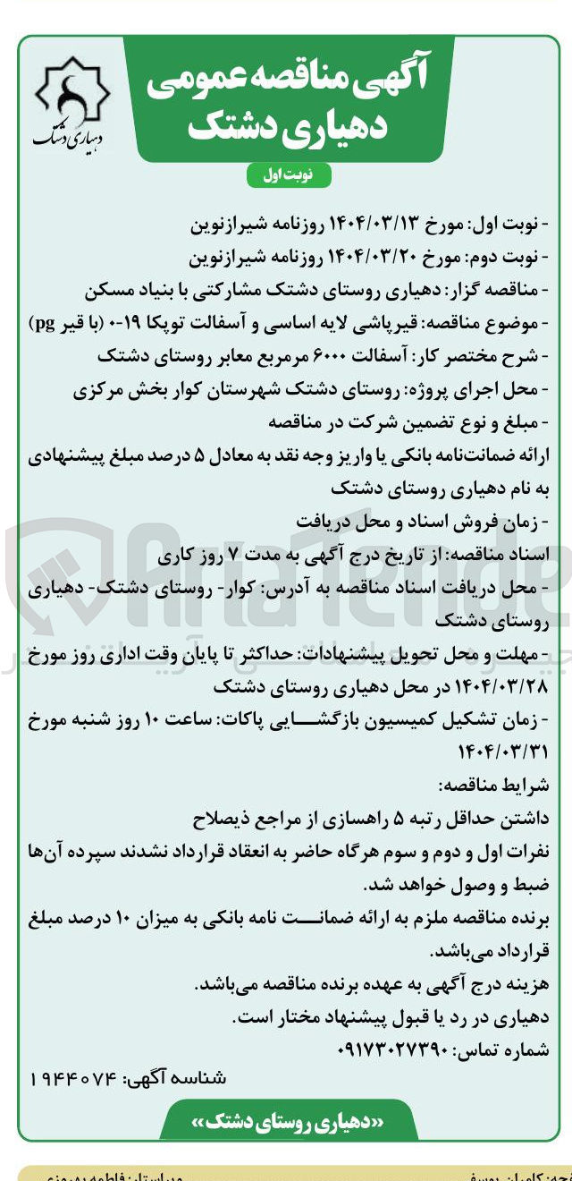 تصویر کوچک آگهی قیر پاشی لایه اساسی و آسفالت توپکا ۱۹ با قیر ( pg ) 