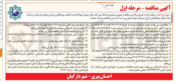تصویر کوچک آگهی انتخاب پیمانکار زیرسازی معابر