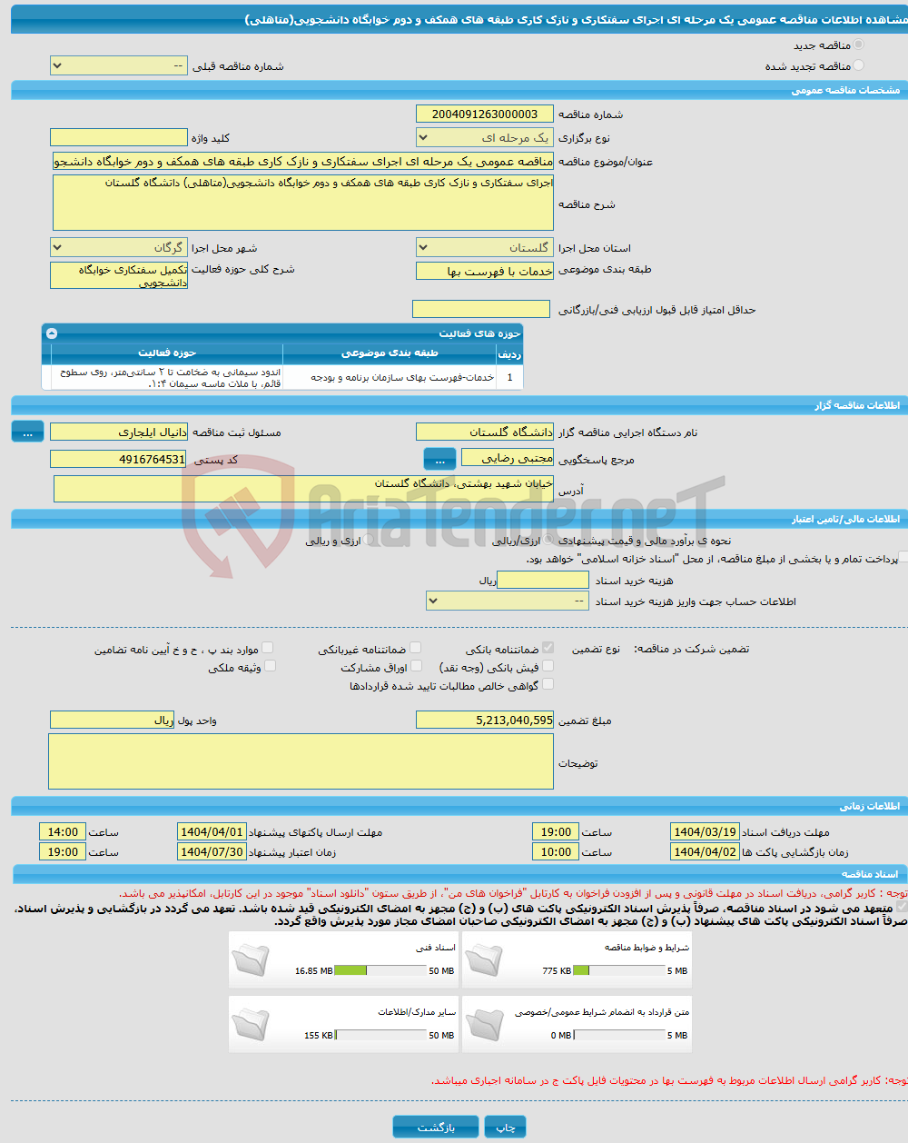 تصویر کوچک آگهی مناقصه عمومی یک مرحله ای اجرای سفتکاری و نازک کاری طبقه های همکف و دوم خوابگاه دانشجویی(متاهلی)